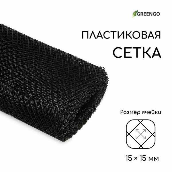 Сетка садовая, 1 x 20 м, ячейка ромб 15 x 15 мм, пластиковая, чёрная