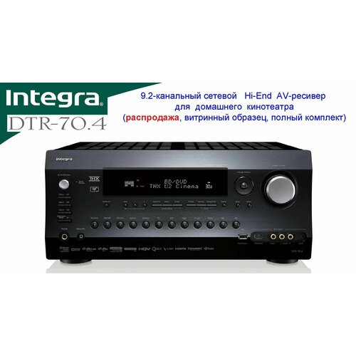 AV-ресивер класса Hi-End сетевой 9.2-канальный ONKYO INTEGRA DTR-70.4