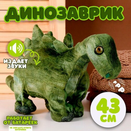 Мягкая музыкальная игрушка «Динозаврик», 43 см, цвет зелёный мягкая игрушка динозаврик 23 см цвет зелёный