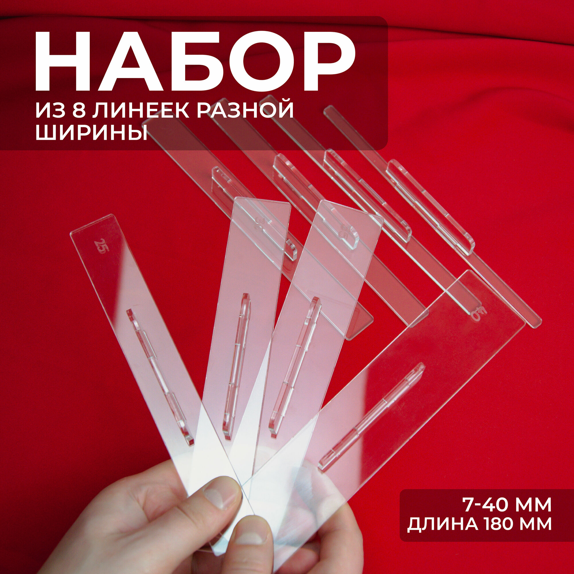 Линейки для шитья — фото 1