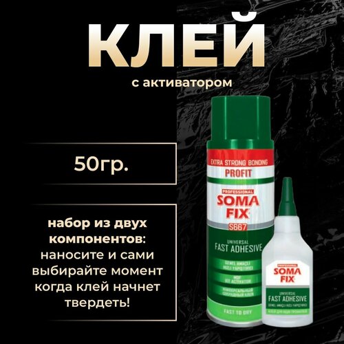 Клей Soma fix 200 мл.