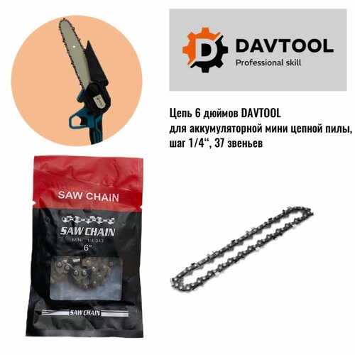 Цепь 6 дюймов красный для аккумуляторной пилы