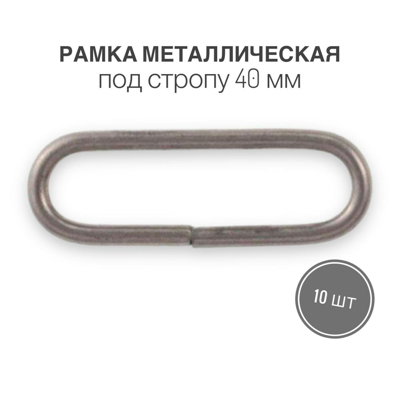 Рамка металлическая (кольцо овальное, ручкодержатель, пряжка однощелевая) 40мм, толщина 2,8 мм, черный никель, 10 шт.