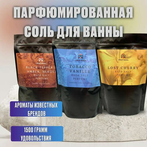 Prof-Royal Набор соль для ванн парфюмированная: Black Pepper & Amber, Neroli 500 гр, Tobacco Vanille 500 гр, Lost Cherry 500 гр