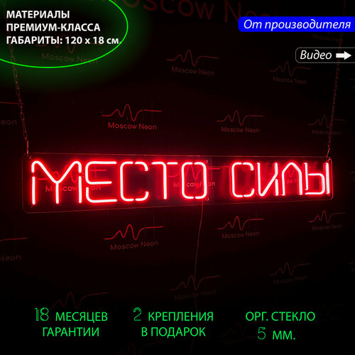 Изображение товара Неоновая светодиодная вывеска на стену, настенная неоновая лампа, надпись "Место силы" для дома и бизнеса, 120 х 18 см.