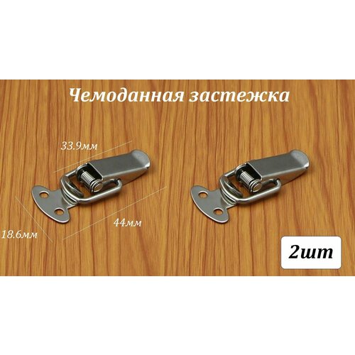 Чемоданная застежка (защелка) с пружиной 33.9мм - 2шт - лягушка для ящика, кейса, никель