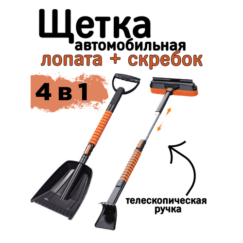 Щетка+лопата автомобильная телескопическая для снега со скребком