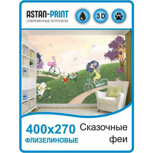Фотообои детские Сказочные феи 400х270 флизелиновые