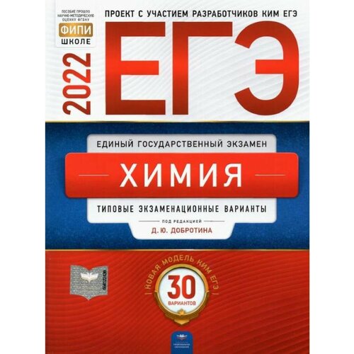 ЕГЭ 2022 Химия: Добротин 30вар егэ история 2009 ким