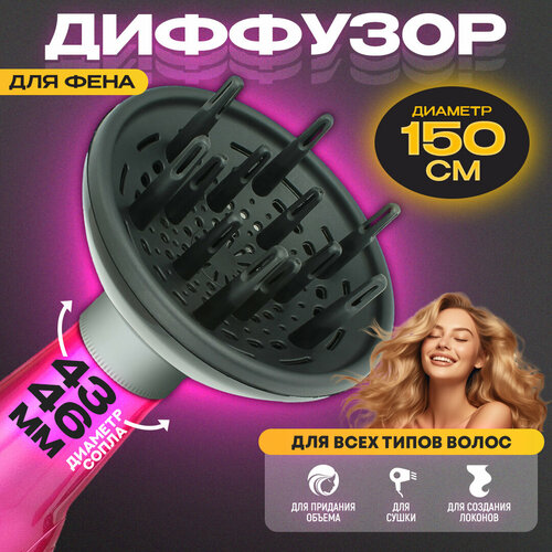 Диффузор для фена для кудрей насадка на фен с диффузором d 150 мм 71900₽