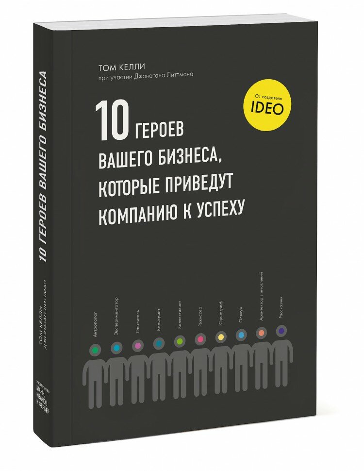 Десять героев вашего бизнеса, которые приведут компанию к успеху - фото №7