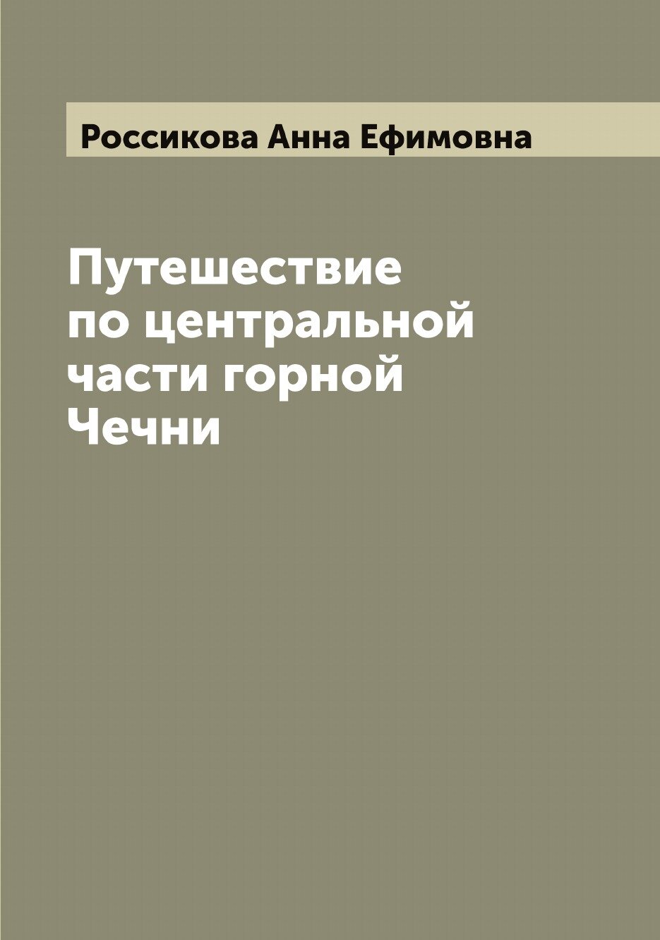 Путешествие по центральной части горной Чечни