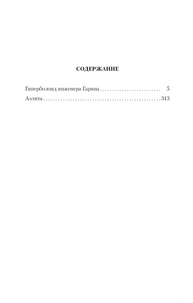 Гиперболоид инженера Гарина. Аэлита : романы - фото №5