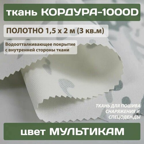 Ткань Кордура-1000D PU мультикам с пропиткой для пошива экипировки снаряжения 300 г/м2