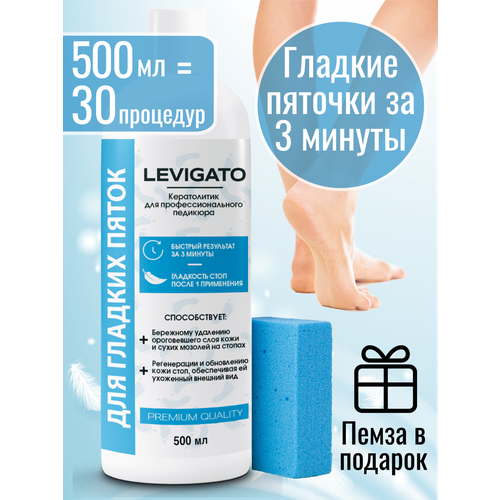 Кератолитик Levigato для ног, для педикюра, удаления огрубевшей кожи, трещин, сухих мозолей. Набор для педикюра с пемзой.