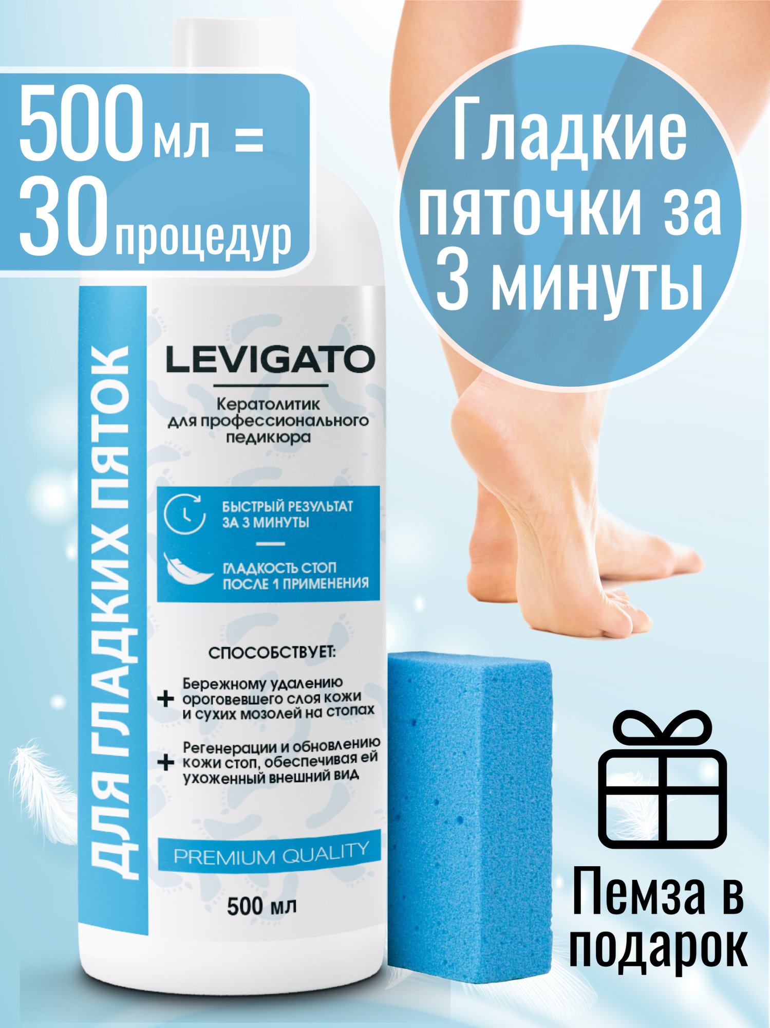 Кератолитик Levigato для ног, для педикюра, удаления огрубевшей кожи, трещин, сухих мозолей. Набор для педикюра с пемзой.