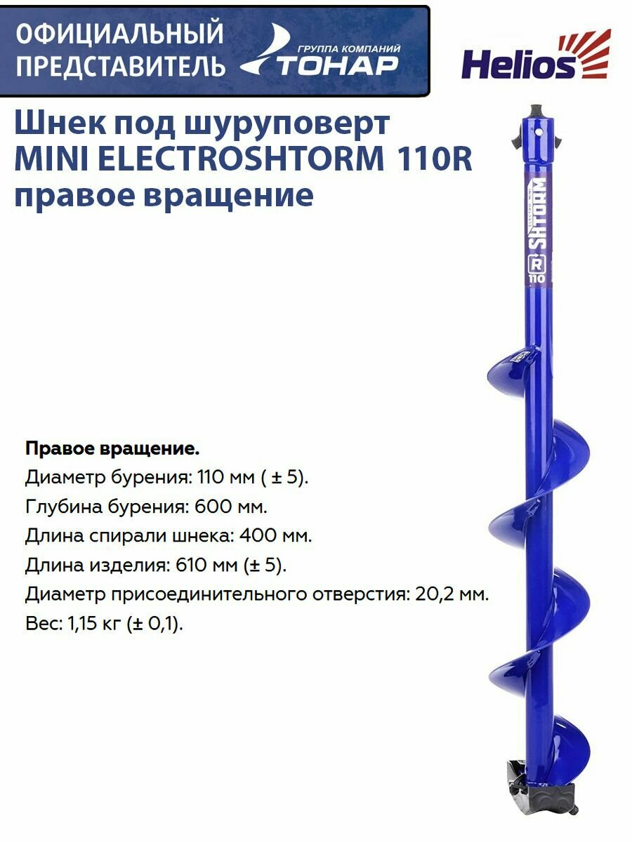 Шнек для шуруповерта MINI ElectroStorm 110 R, правое вращение