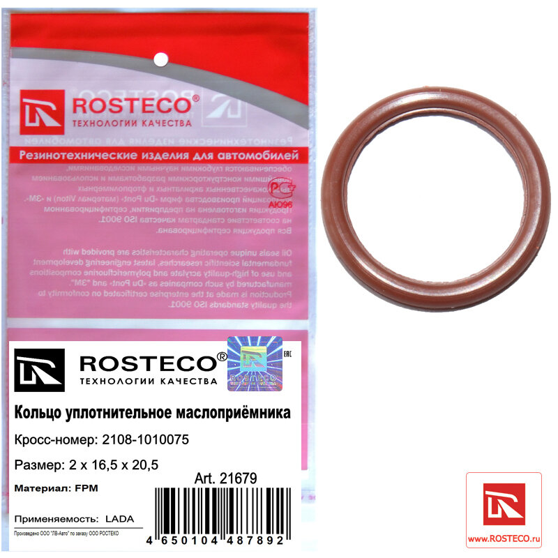 Кольцо уплотнительное маслоприёмника 2х16,5х20.5 FPM ROSTECO 21679 | цена за 1 шт