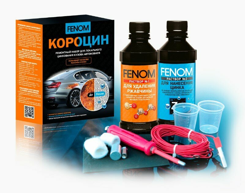 Короцин (ремонтный набор для локального цинкования кузова автомобиля) Fenom