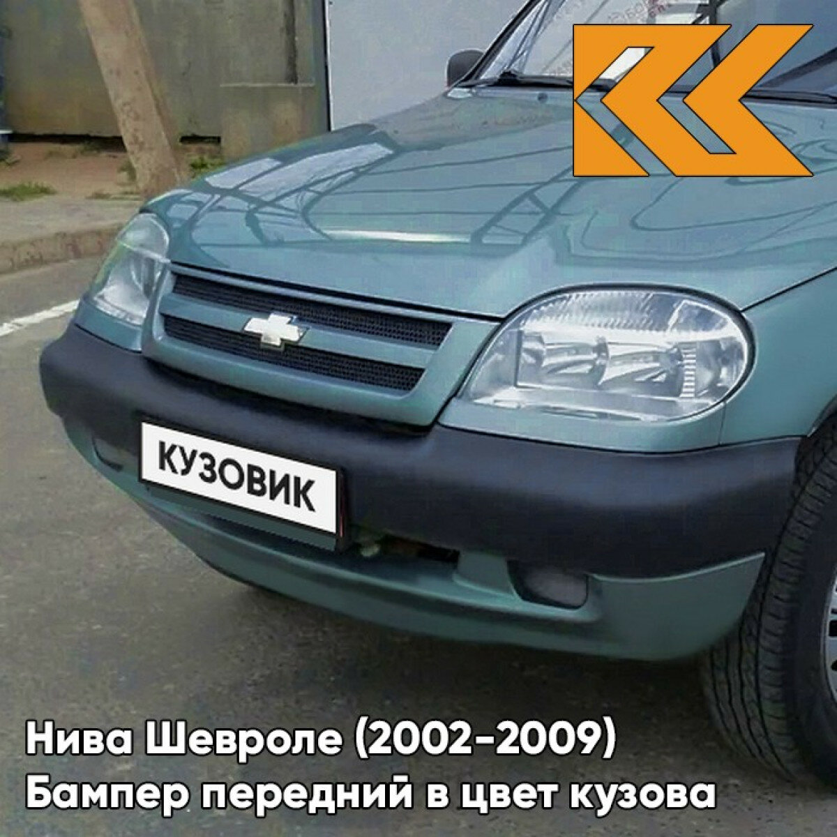 Бампер передний в цвет Нива Шевроле (2002-2009) 708 - туманное утро - Голубой