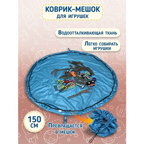 Игровой коврик мешок детский / Мешок для хранения игрушек 150х150 см