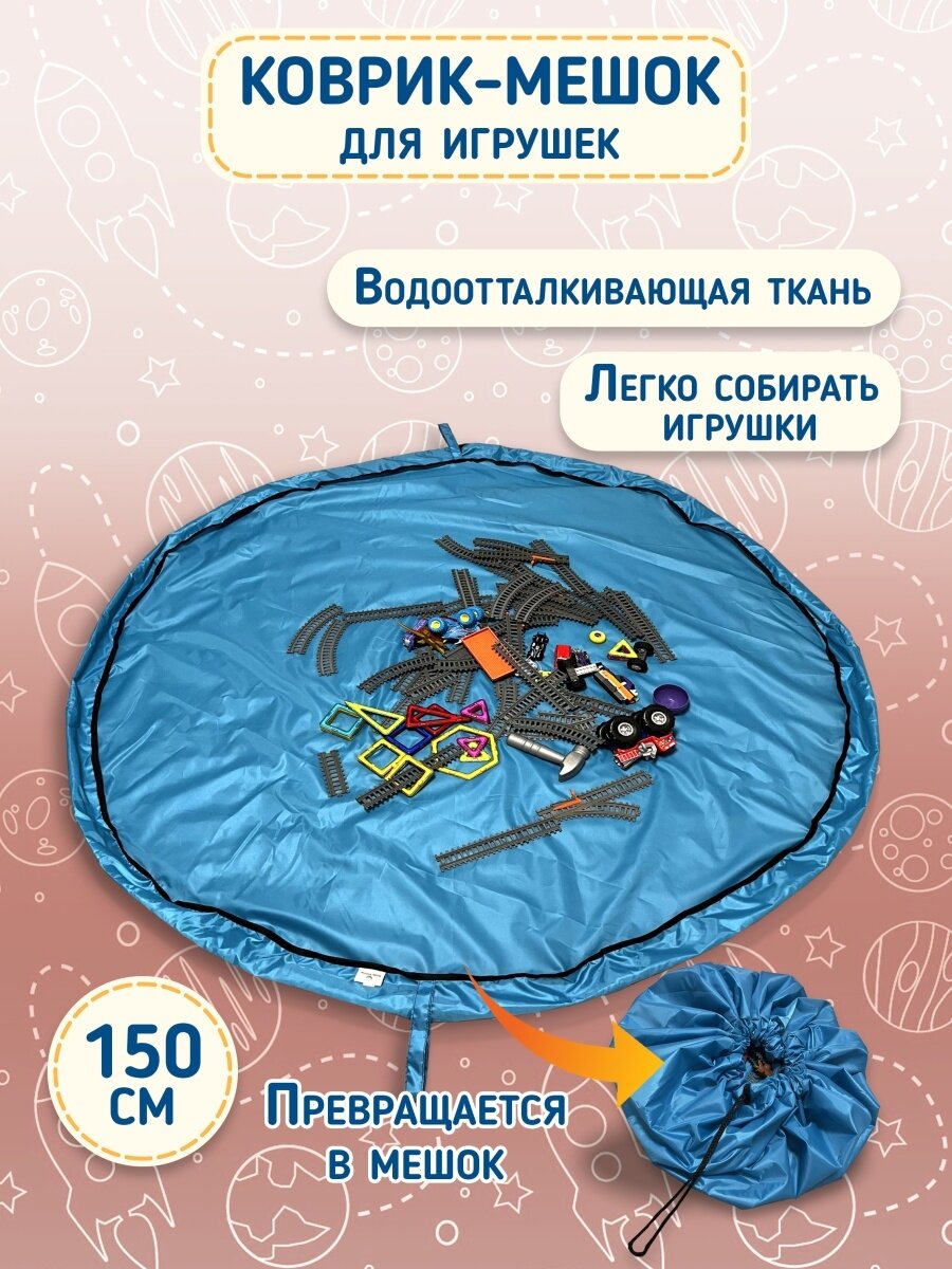 Игровой коврик мешок детский / Мешок для хранения игрушек 150х150 см