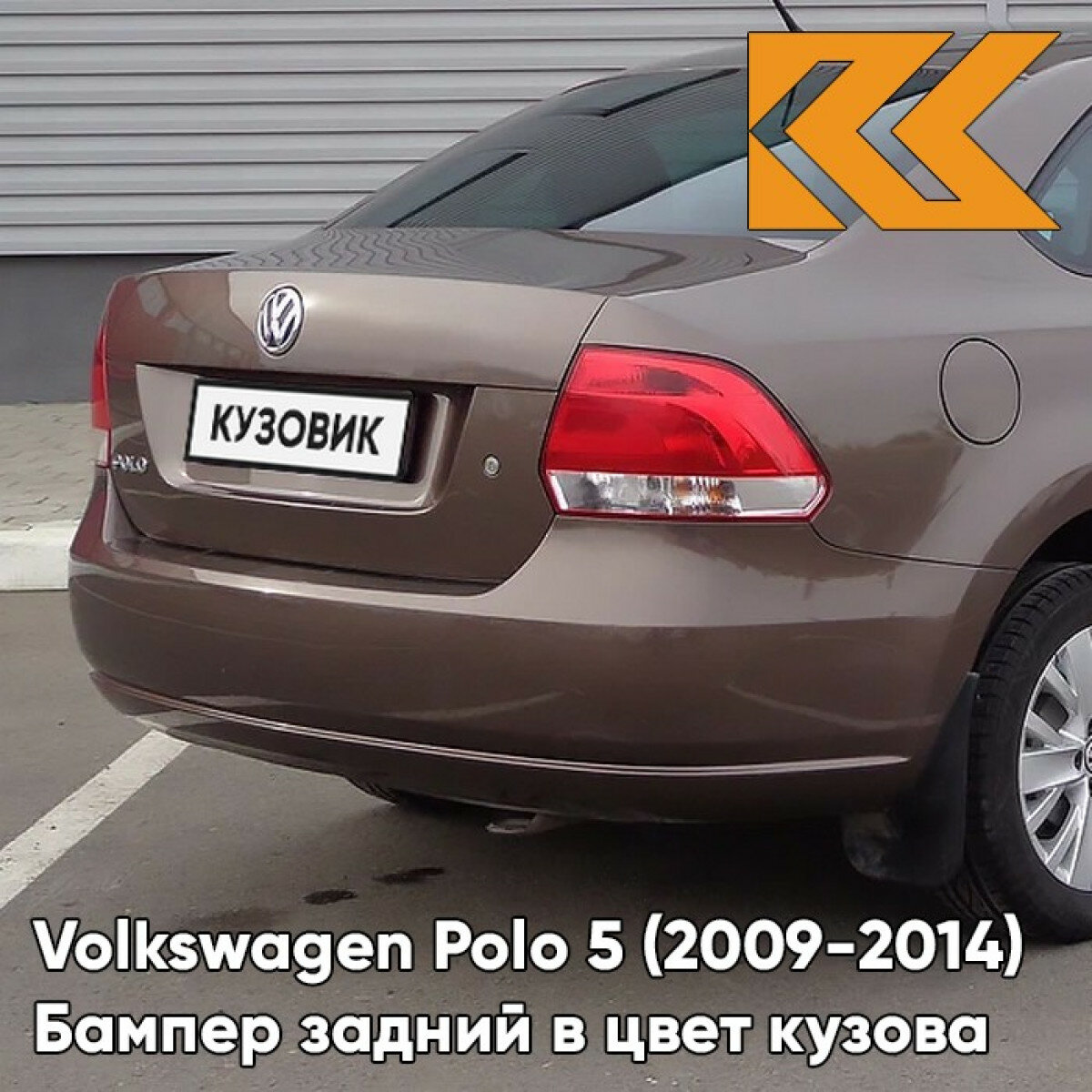 Бампер задний в цвет Volkswagen Polo 5 (2009-2014) седан 4Q - лев8Z, TOFFEE BROWN - Коричневый