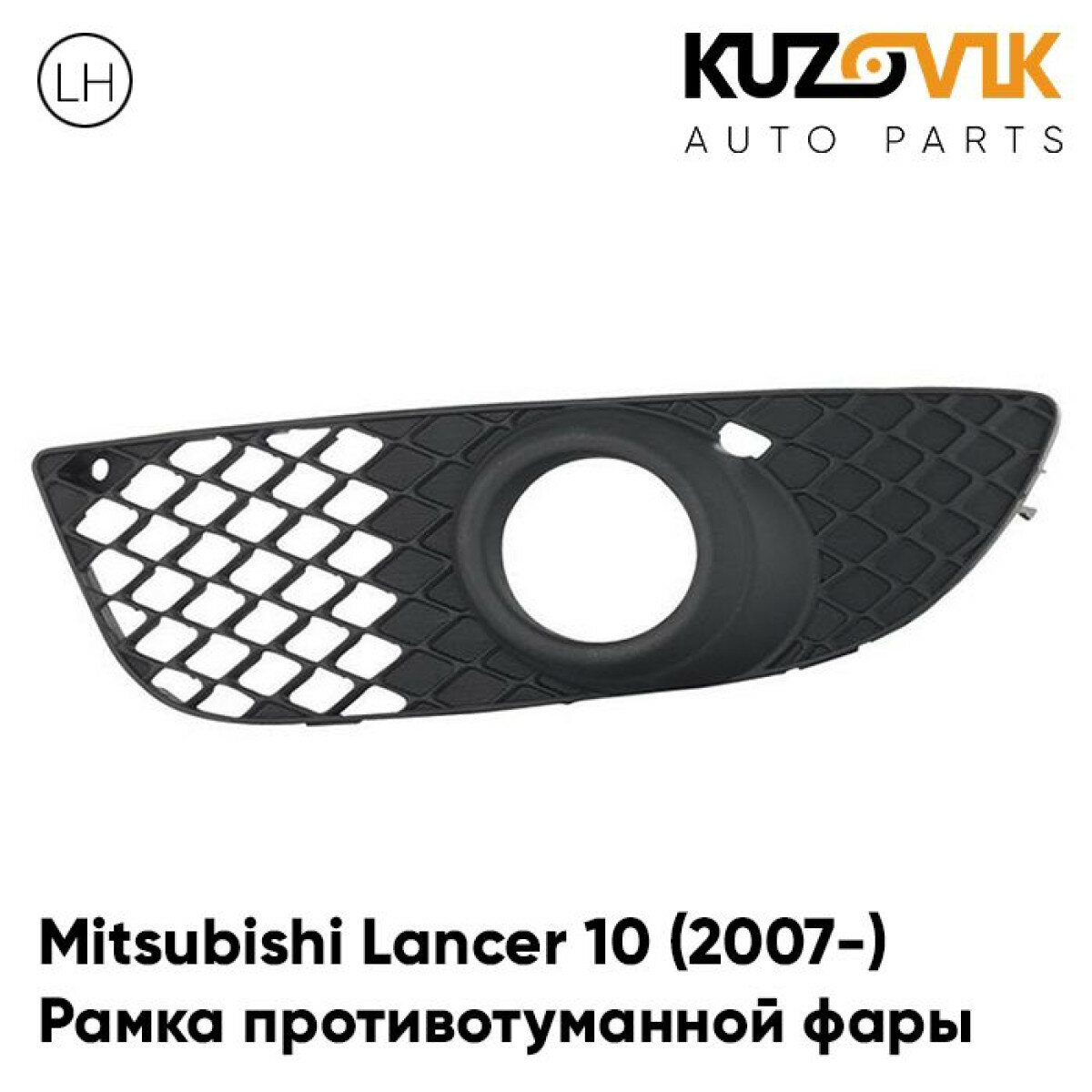 Рамка противотуманной фары левая Mitsubishi Lancer Митсубиси Лансер 10 (2007-) решётка накладка бампера