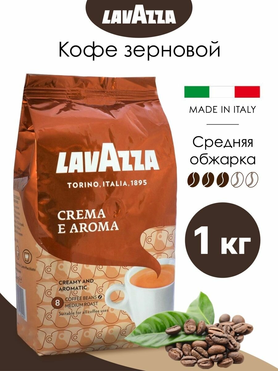 Кофе в зернах Lavazza Crema e Aroma, 1 кг