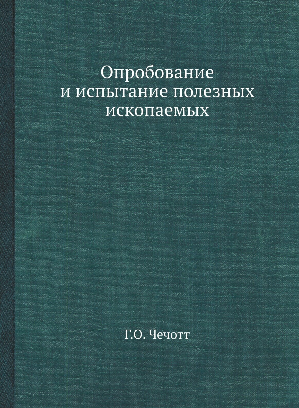 Опробование и испытание полезных ископаемых