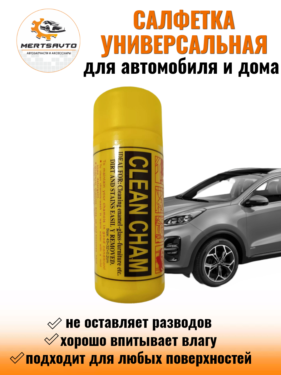 Салфетка универсальная CLEAN CHAM для автомобиля и дома цвет желтый