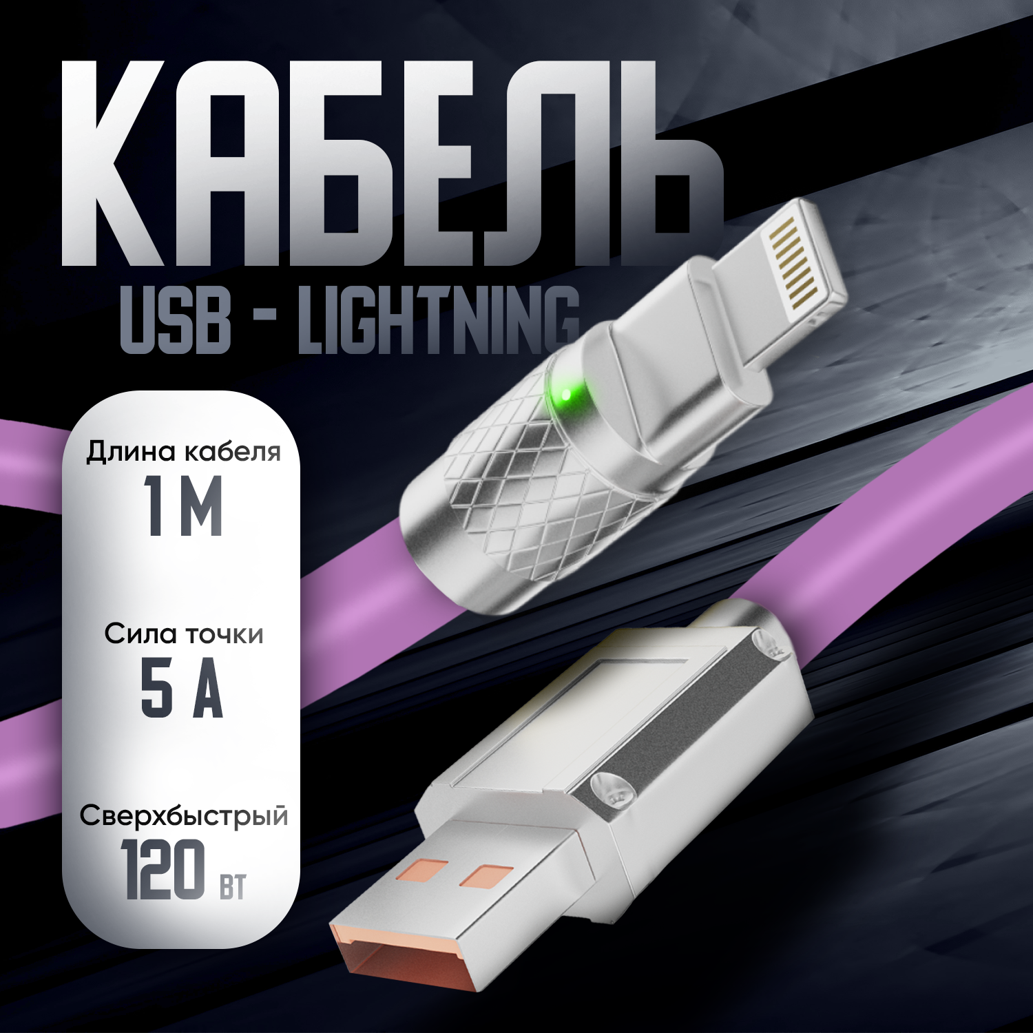 Кабель для айфона, Milliant One, lightning кабель, шнур для зарядки айфона, lightning usb кабель, шнур для айфона ( тёмно-розовый )