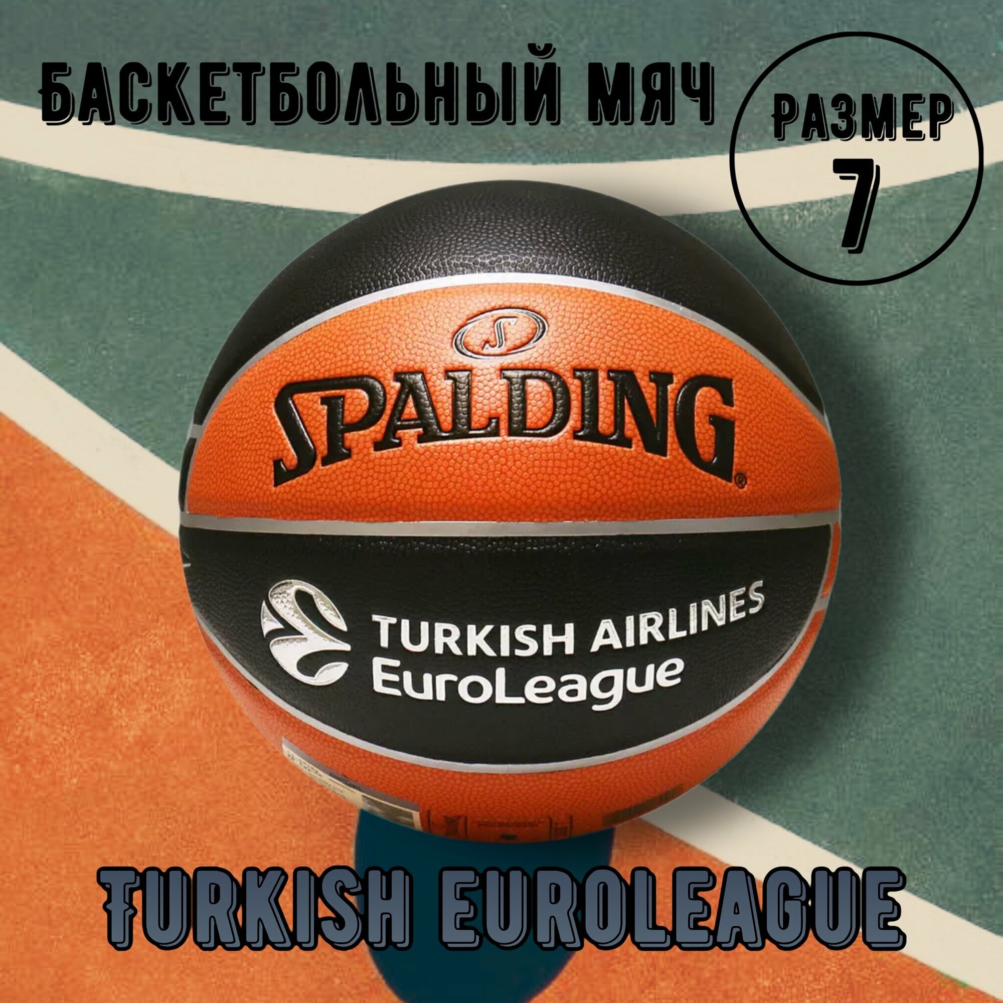 Баскетбольный мяч Spalding/7/Евролига tf-1000