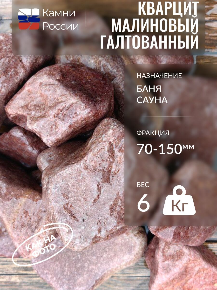 Камень декоративный для бани и сауны Малиновый кварцит галтованный 70-150мм 6кг