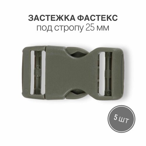 Застежка фастекс 25 мм, хаки, (тип 6), 5 шт