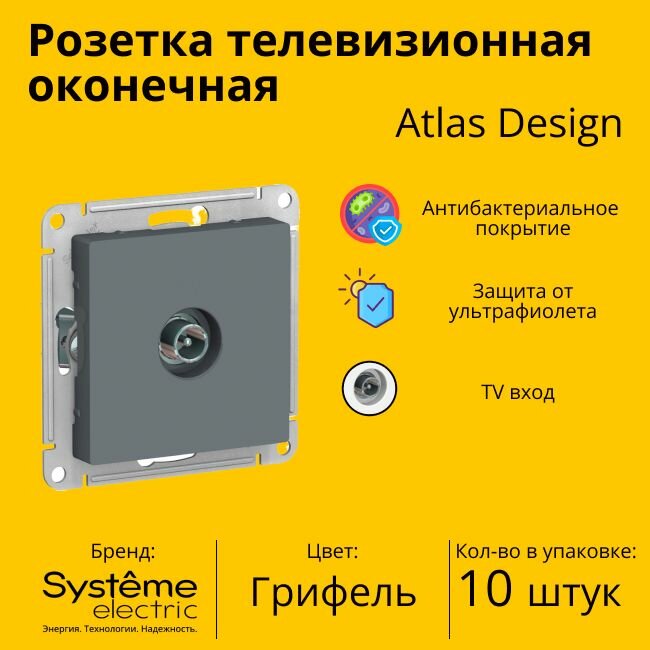 Розетка телевизионная оконечная Systeme Electric Atlas Design 1дБ, Грифель ATN000791 - 10 шт.