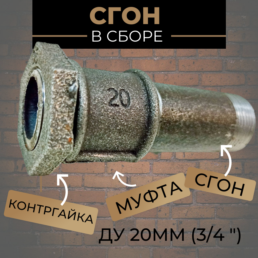 Сгон 3/4" для труб в сборе Ду-20 (сгон стальной; муфта, контргайка - чугун)