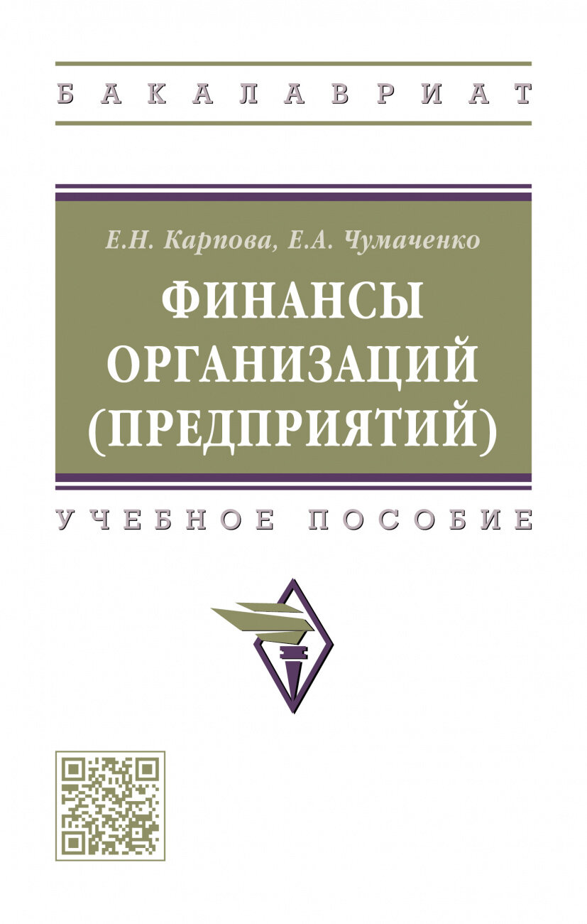 Финансы организаций (предприятий). Учебное пособие - фото №1