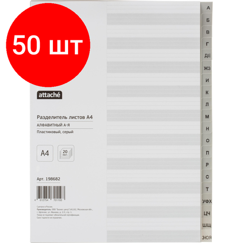 Комплект 50 упаковок, Разделитель листов из сер. пласт. алфавит А-Я Attache, А4, 20 разделов разделитель разделитель листов из пластика алфавит а я attache а4 20 разделителей