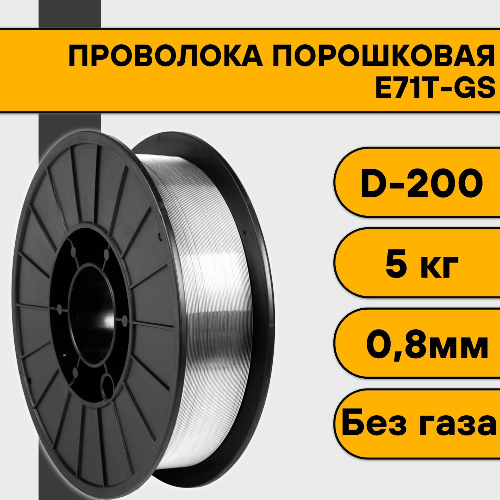 Проволока порошковая для сварки без газа 12 мм (5 кг) E71T-GS D200