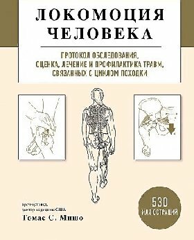 Мишо Томас С. "Локомоция человека. Протокол обследования, оценка, лечение и профилактика травм, связанных с циклом походки"