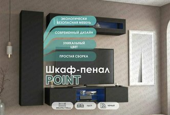 POINT-40 шкаф навесной Черный