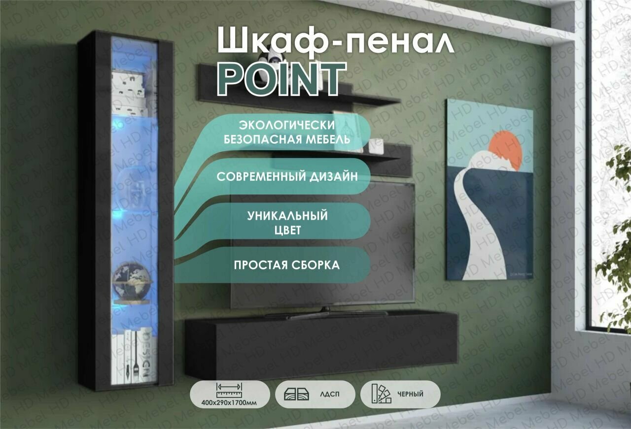 POINT-41 шкаф навесной черный