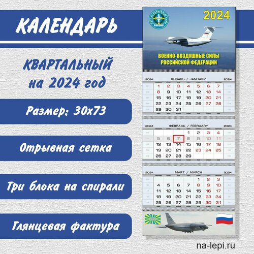 Календарь квартальный «Военно-воздушные силы РФ» на 2024 год