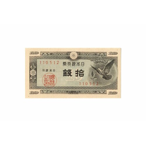 Япония. Банкнота 10 сен 1947 года (22 год Сёва). UNC монета япония 10 сен sen 1941 1943 периода правления хирохито сёва 2 3 3