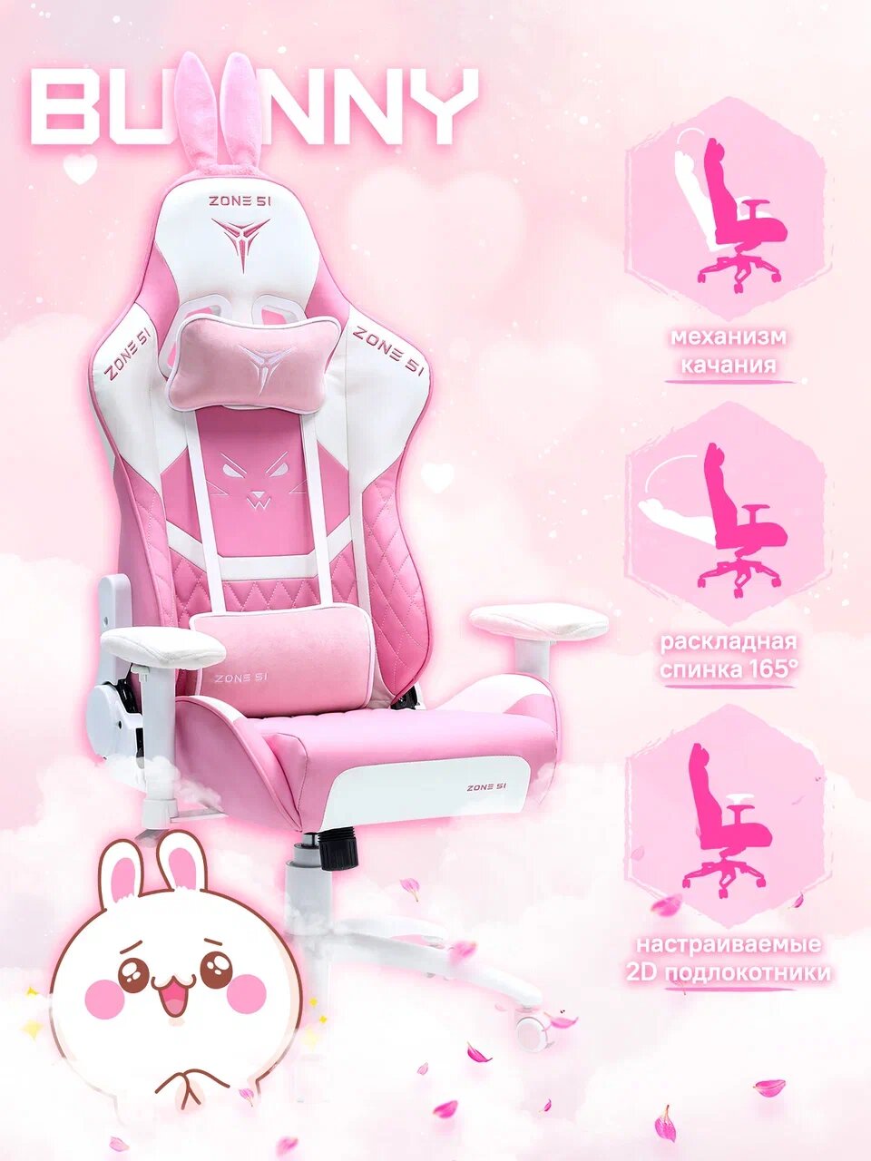 Кресло компьютерное игровое ZONE 51 BUNNY Pink