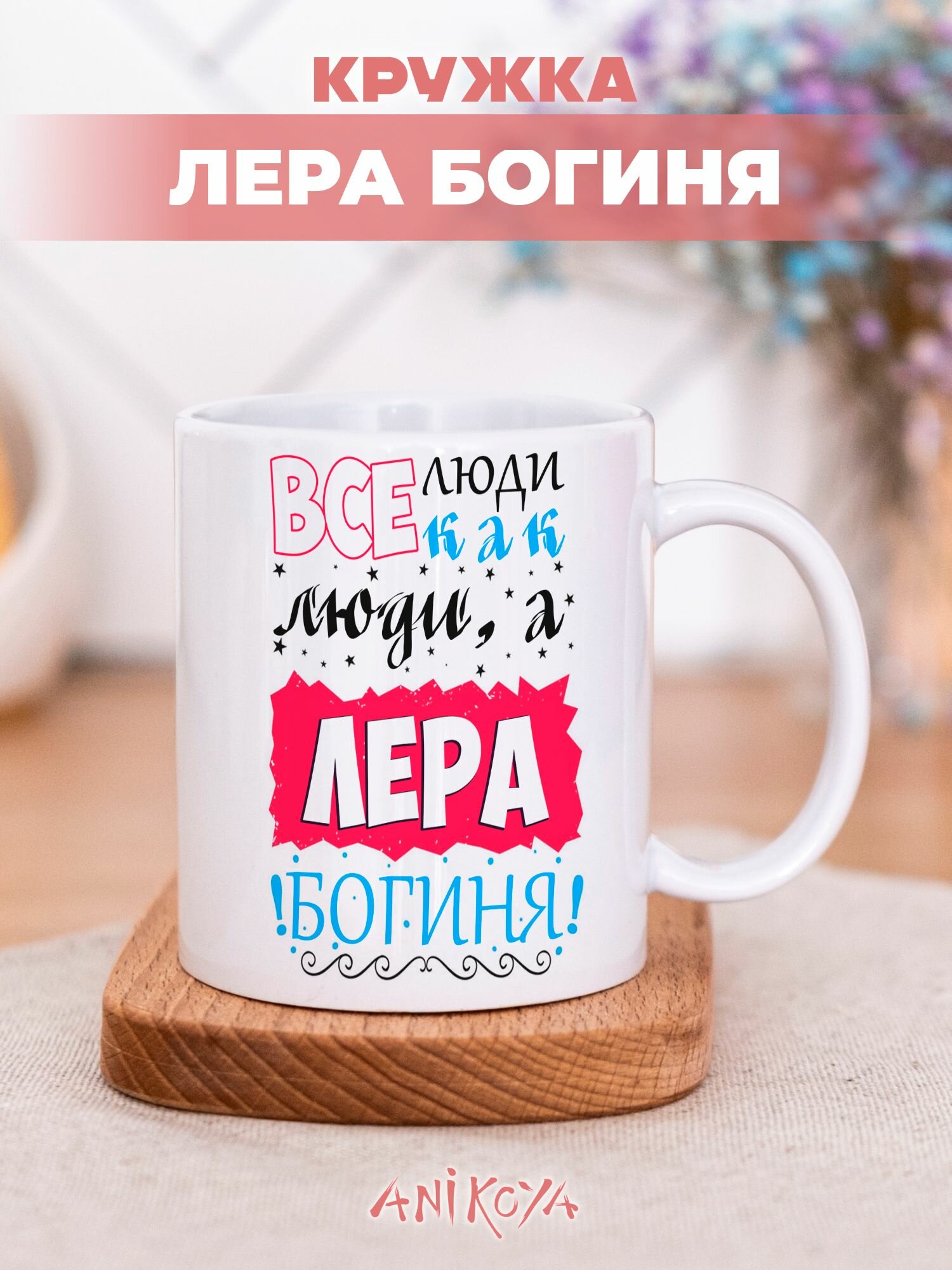 Кружка с принтом Лера именная