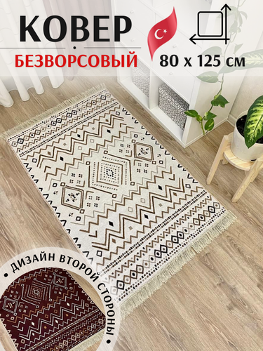 Изображение товара Коврик комнатный хлопковый килим 80 см на 125 см / прикроватный коврик / придверный коврик / коврик бохо / экокилим Musafir Home