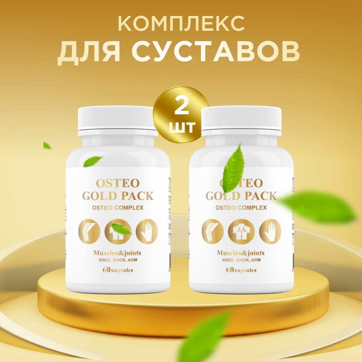 Средство от боли в суставах Goldium osteopack, 120 капсул, 2 уп