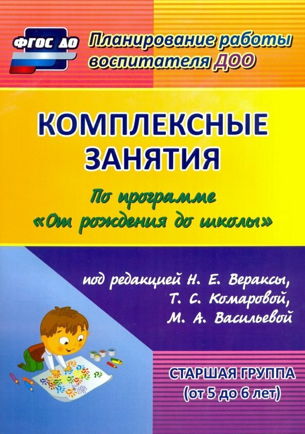 Комплексные занятия по программе От рождения до школы под ред. Н. Е Вераксы и др. Ст. группа. ФГОС
